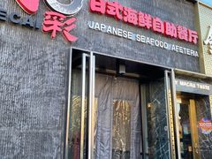 门面-和彩放题餐厅(酒仙桥店)