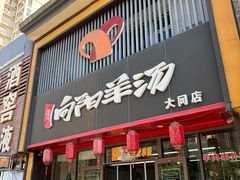 -向阳羊汤(大同总店)