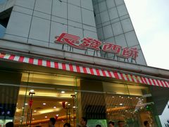 门面-长发西饼(临顿路店)