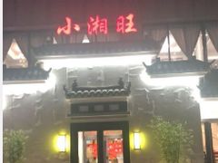 门面-小湘旺臭鳜鱼(百子湾店)