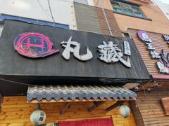 门面-丸藏和牛烧肉专门店(园区师惠坊店)