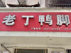 -老丁鸭脚餐厅