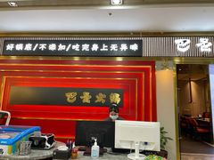 门面-巴邑火锅(江北万达店)