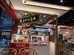 -老四川(T3航站楼F指廊店)