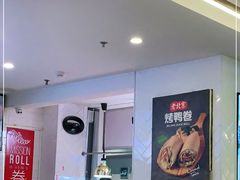 -特派卷·老北京烤鸭卷(合生汇购物中心店)