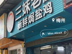 -三妹老屋新鲜焗盐鸡