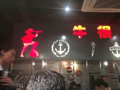 -牛很鲜潮汕牛肉火锅(朝晖路店)