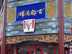 门面-肯德基(渔阳店)