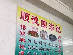 -陈添記·祖傳爽鱼皮·西关老字号(广州首店)