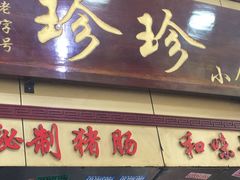 -珍珍小食店(西华路店)