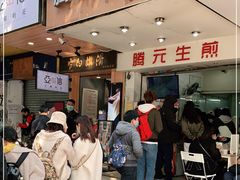 -腾元生煎(西华路店)
