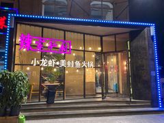-辣家私厨火锅·龙虾(开发区店)