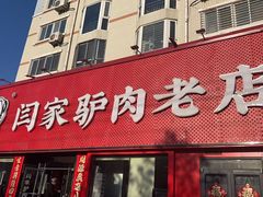 -闫家驴肉老店(华电一校店)