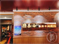 -明泰谷泰国餐厅(正大广场店)
