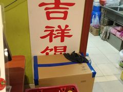 -吉祥馄饨(上海斜土店)