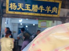 -杨天玉腊牛羊肉