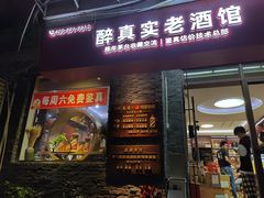 -醉真实酒批发行·茅台·五粮液·红酒寄卖回收