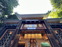 -南园酒家(前进路店)