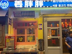 -姜胖胖首尔自助烤肉·街头小吃大排档(国瑞中心店)