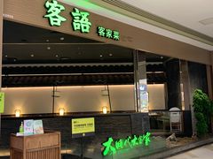 门面-客语客家菜(华发商都店)