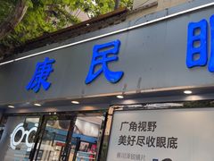 -康民眼镜