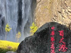 -刘伯温故里景区百丈漈