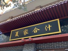 门面-夏家合汁(天润花园小区店)