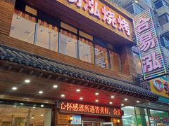 门面-合易泓烤肉•首创生椰大油边(宁山路店)