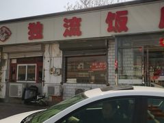 -独流饭店(静海区国土资源分局西)