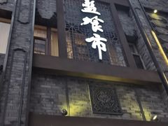 -盘飧市(春熙路店)