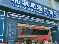 -虎头局·渣打饼行(五一新干线店)