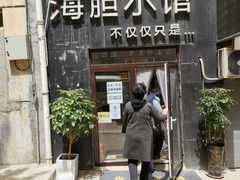 -海胆小馆(东北水饺·春柳店)