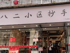 门面-八二小区抄手(三友路店)