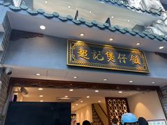 -超记煲仔饭(北京路店)