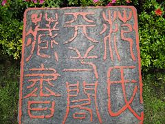 -天一阁博物院