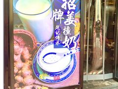 门面-老廣糖水铺(乐汇城店)