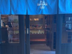-小山日本料理(兴业太古汇店)