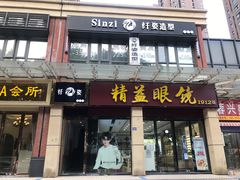 -精益眼镜(建三店)