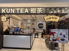 -KUNCHA鲲茶·江西制茶(铜锣湾店)