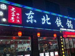 门面-哈尔滨东北铁锅炖(都督街店)