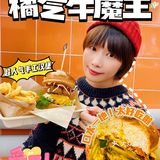 北京探店｜牛肉塞满嘴的手工汉堡！好吃😋