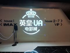 -英皇UA电影城(虹桥天地店)