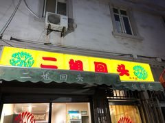 门面-清真麦顺和饭庄·二姐回头(和平店)