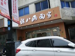 -陈八两面家(华孚写字楼店)