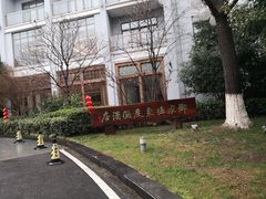 -天目湖御水温泉·度假酒店