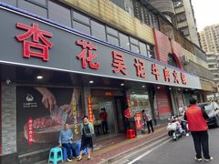 -杏花吴记牛肉火锅