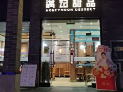 -满记甜品(湖滨店)