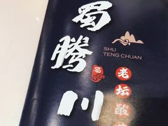 -蜀腾川·火锅鱼.烤鱼(新世界城店)
