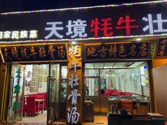 -天境牦牛壮骨汤(人民路旗舰店)