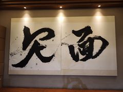 -鸡鸣寺百味斋素菜馆